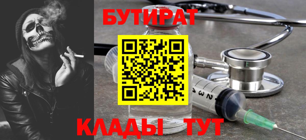 БУТИРАТ бутик Мирный